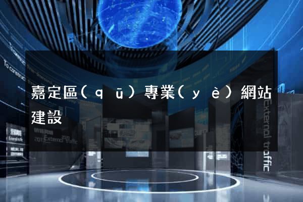 嘉定區(qū)專業(yè)網站建設