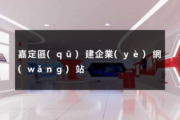 嘉定區(qū)建企業(yè)網(wǎng)站