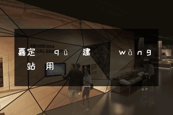 嘉定區(qū)建個網(wǎng)站費用