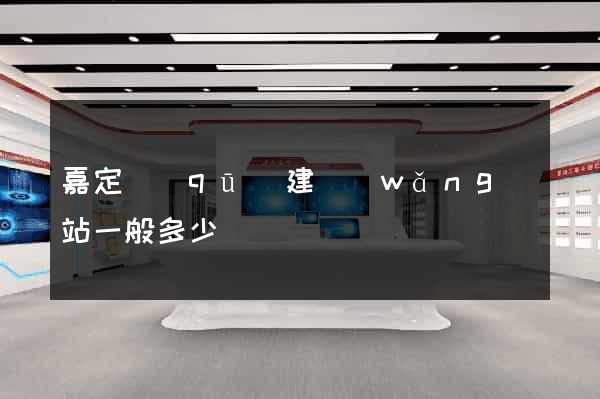 嘉定區(qū)建網(wǎng)站一般多少錢