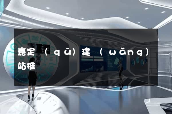 嘉定區(qū)建網(wǎng)站推廣