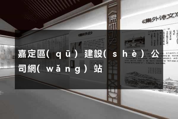 嘉定區(qū)建設(shè)公司網(wǎng)站