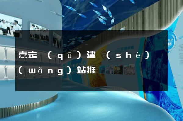 嘉定區(qū)建設(shè)網(wǎng)站推廣