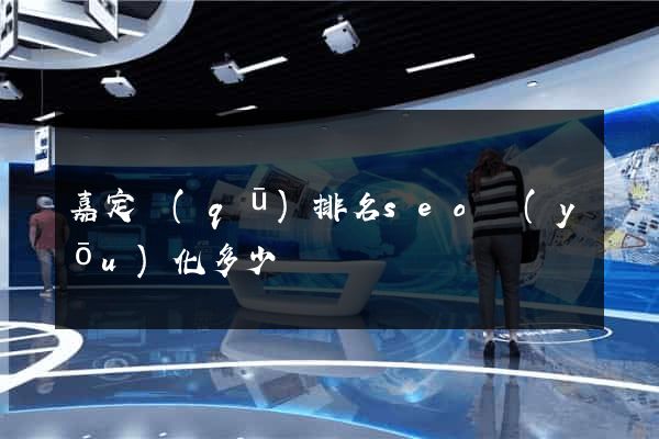 嘉定區(qū)排名seo優(yōu)化多少錢
