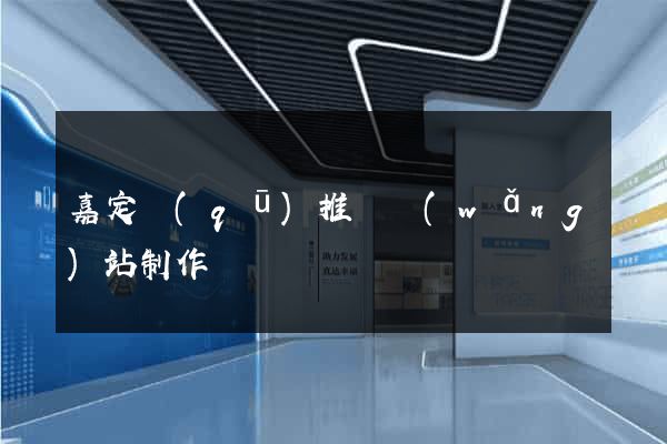 嘉定區(qū)推廣網(wǎng)站制作