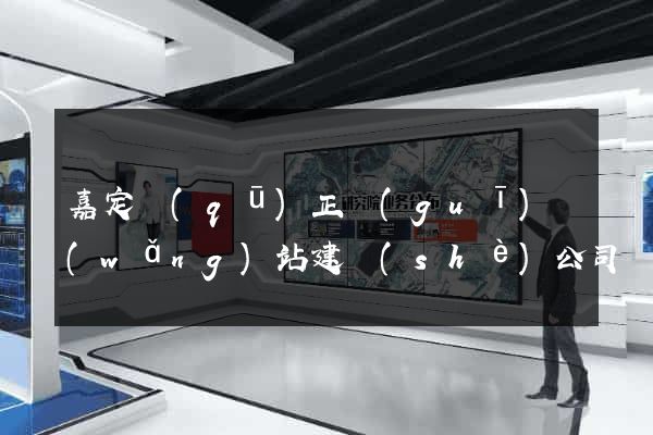 嘉定區(qū)正規(guī)網(wǎng)站建設(shè)公司