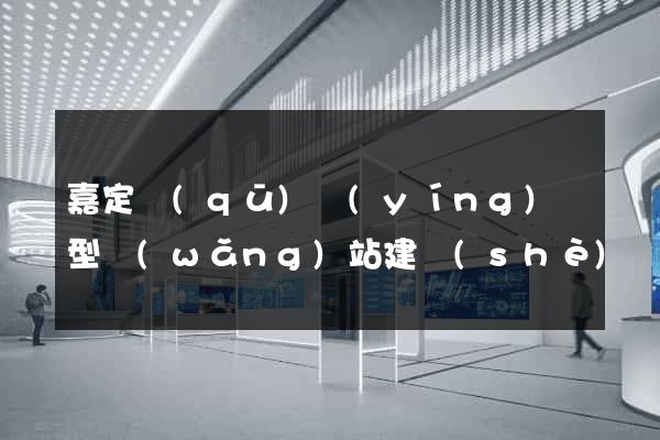 嘉定區(qū)營(yíng)銷型網(wǎng)站建設(shè)