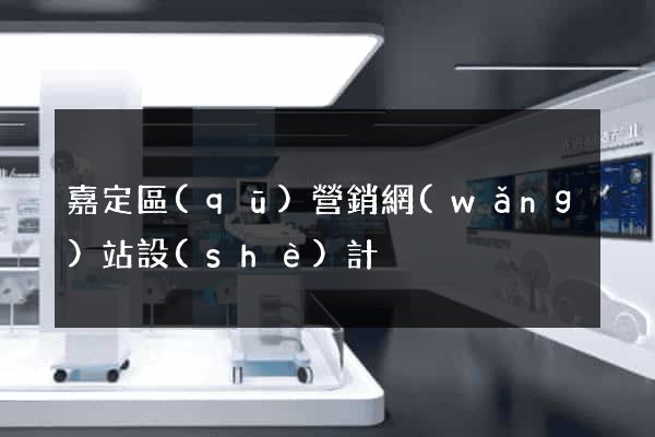 嘉定區(qū)營銷網(wǎng)站設(shè)計