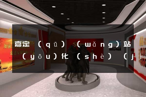 嘉定區(qū)網(wǎng)站優(yōu)化設(shè)計(jì)公司