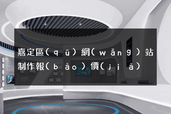 嘉定區(qū)網(wǎng)站制作報(bào)價(jià)