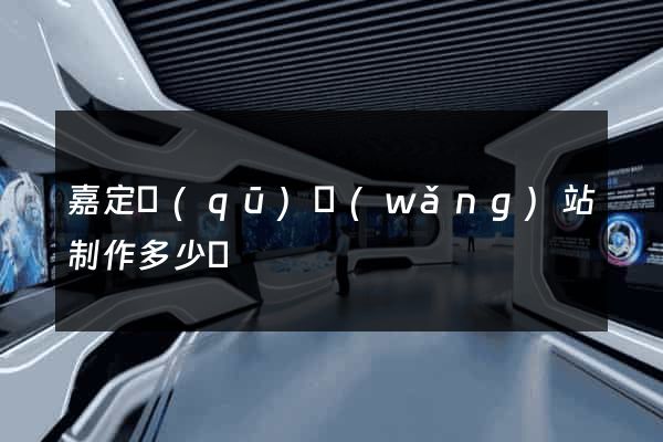 嘉定區(qū)網(wǎng)站制作多少錢