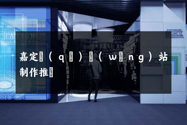 嘉定區(qū)網(wǎng)站制作推廣