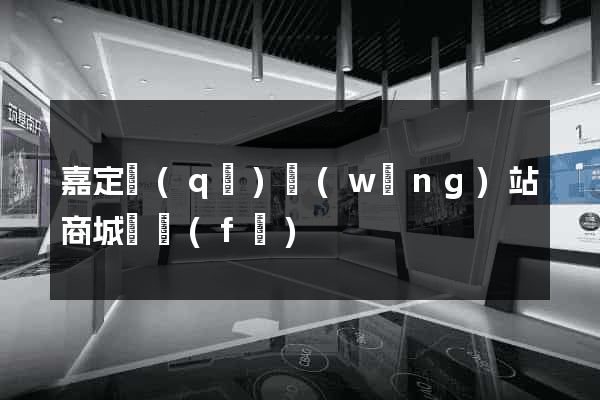 嘉定區(qū)網(wǎng)站商城開發(fā)