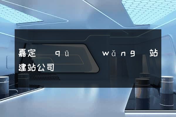 嘉定區(qū)網(wǎng)站建站公司
