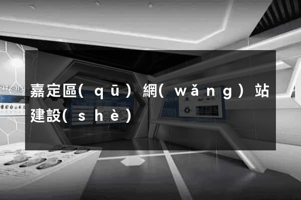 嘉定區(qū)網(wǎng)站建設(shè)