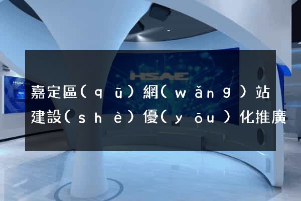 嘉定區(qū)網(wǎng)站建設(shè)優(yōu)化推廣