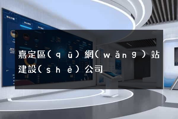 嘉定區(qū)網(wǎng)站建設(shè)公司
