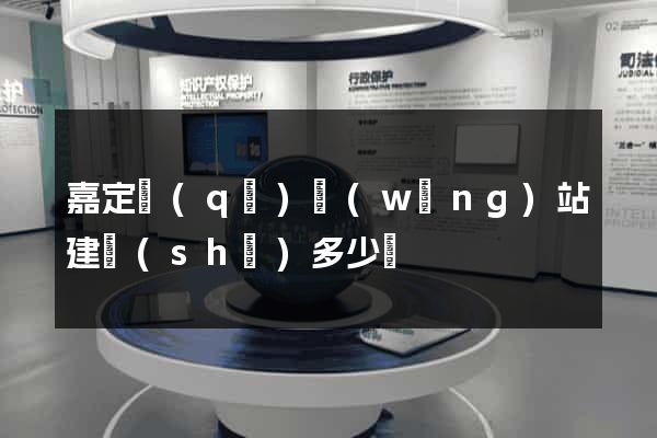 嘉定區(qū)網(wǎng)站建設(shè)多少錢