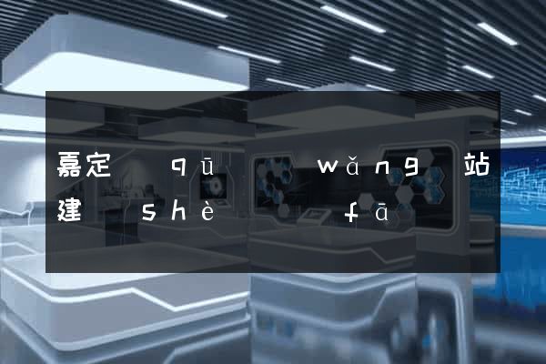 嘉定區(qū)網(wǎng)站建設(shè)開發(fā)