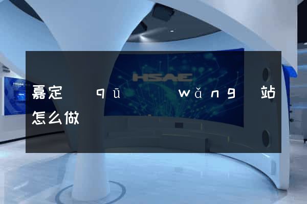 嘉定區(qū)網(wǎng)站怎么做
