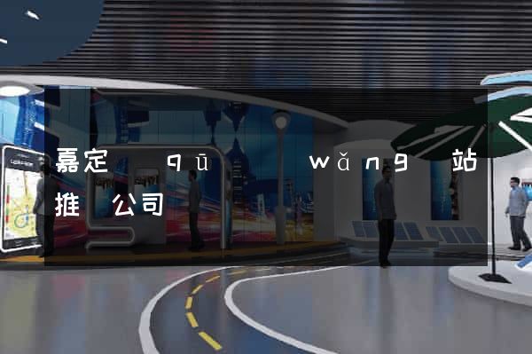 嘉定區(qū)網(wǎng)站推廣公司