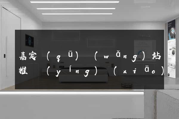 嘉定區(qū)網(wǎng)站推廣營(yíng)銷(xiāo)