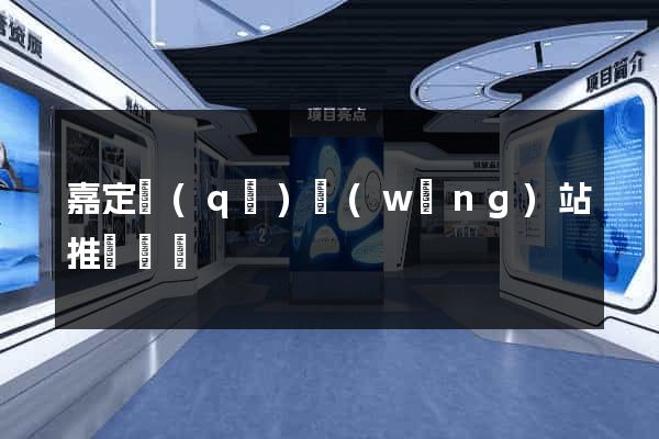 嘉定區(qū)網(wǎng)站推廣營銷