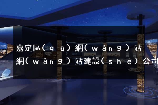 嘉定區(qū)網(wǎng)站網(wǎng)站建設(shè)公司