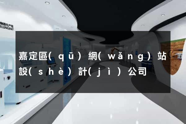 嘉定區(qū)網(wǎng)站設(shè)計(jì)公司