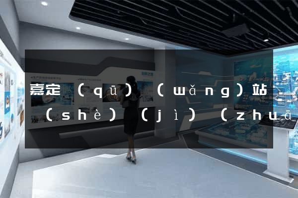 嘉定區(qū)網(wǎng)站設(shè)計(jì)專(zhuān)業(yè)的公司