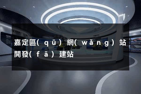 嘉定區(qū)網(wǎng)站開發(fā)建站