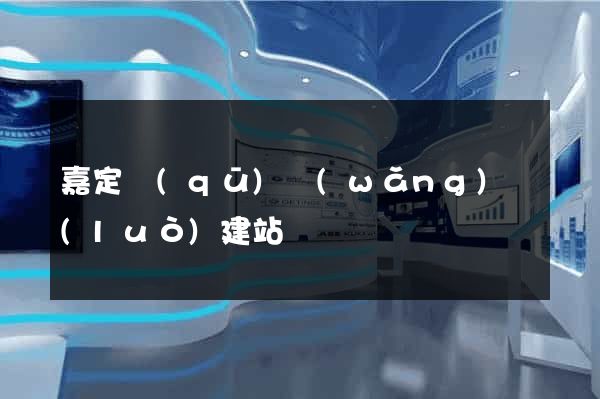 嘉定區(qū)網(wǎng)絡(luò)建站