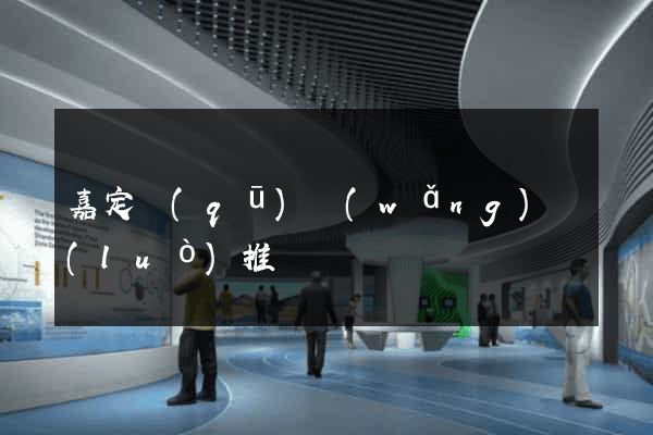 嘉定區(qū)網(wǎng)絡(luò)推廣