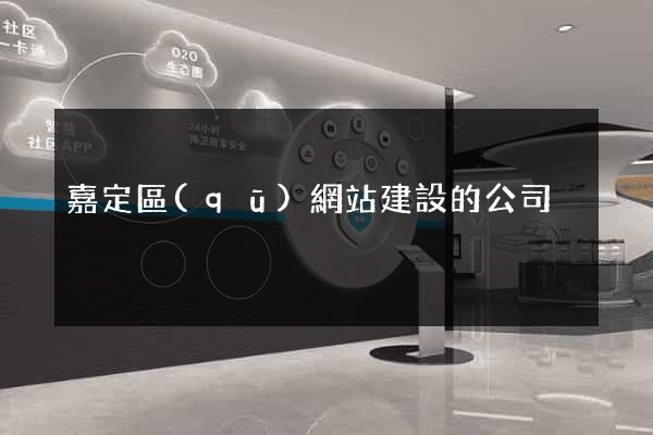 嘉定區(qū)網站建設的公司