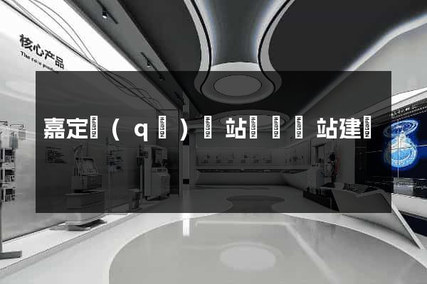 嘉定區(qū)網站設計網站建設