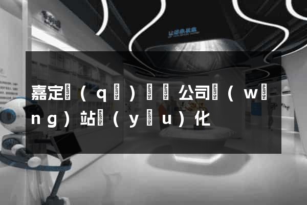 嘉定區(qū)設計公司網(wǎng)站優(yōu)化