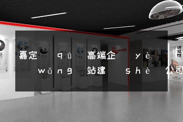 嘉定區(qū)高端企業(yè)網(wǎng)站建設(shè)公司