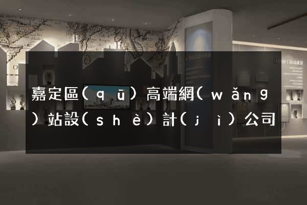 嘉定區(qū)高端網(wǎng)站設(shè)計(jì)公司