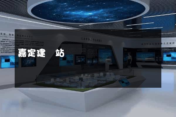 嘉定建網站