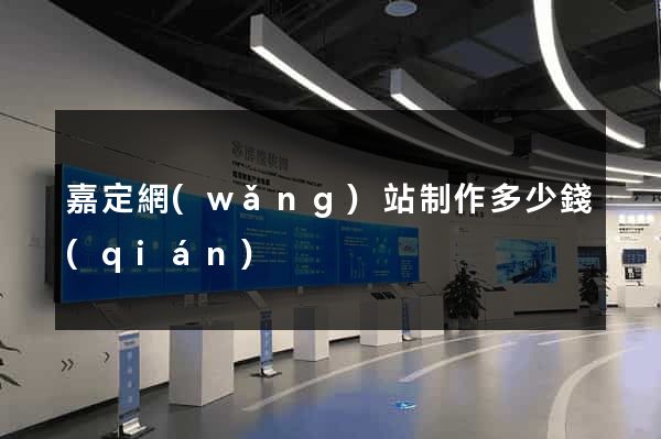嘉定網(wǎng)站制作多少錢(qián)