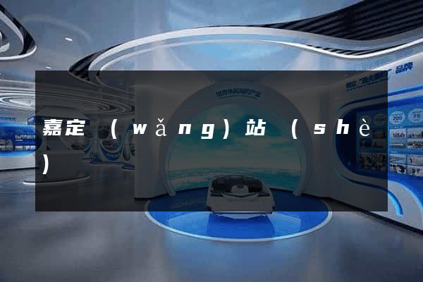 嘉定網(wǎng)站設(shè)計