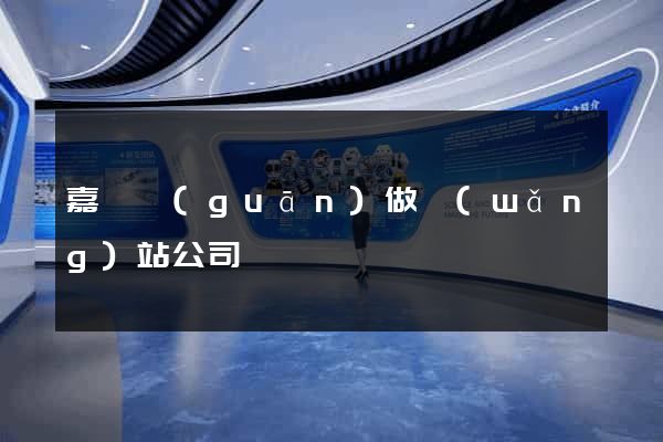 嘉峪關(guān)做網(wǎng)站公司