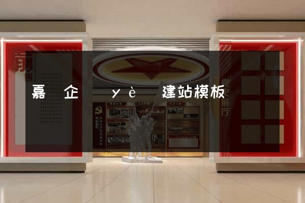 嘉興企業(yè)建站模板