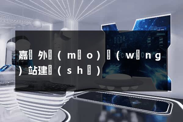 嘉興外貿(mào)網(wǎng)站建設(shè)
