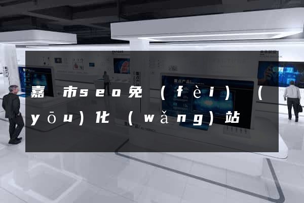 嘉興市seo免費(fèi)優(yōu)化網(wǎng)站