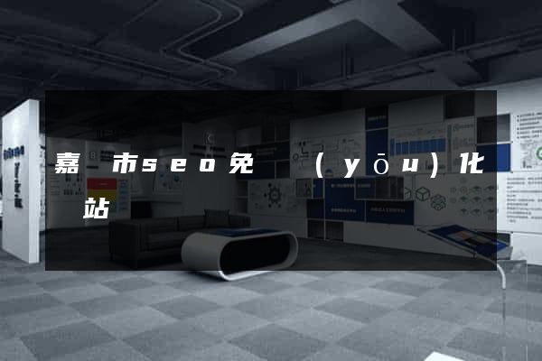 嘉興市seo免費優(yōu)化網站