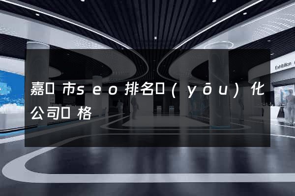 嘉興市seo排名優(yōu)化公司價格