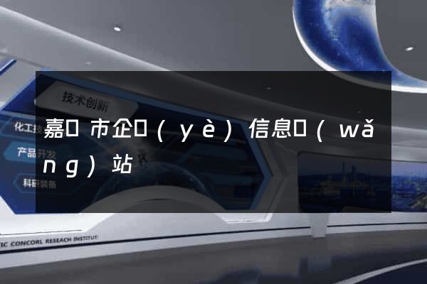 嘉興市企業(yè)信息網(wǎng)站