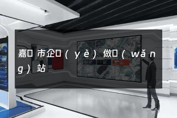 嘉興市企業(yè)做網(wǎng)站