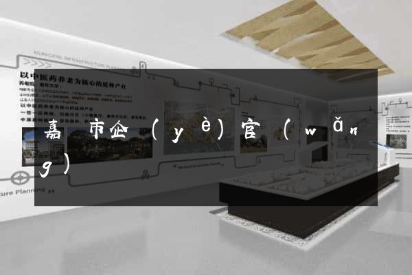 嘉興市企業(yè)官網(wǎng)
